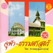 ชาวคณะสุนทราภรณ์ - รวมเพลงจุฬา + ธรรมศาสตร์-web